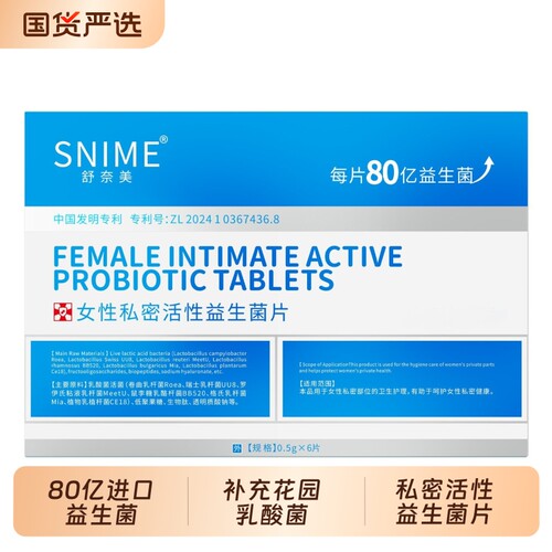 舒奈美私密益生菌保养丸女性