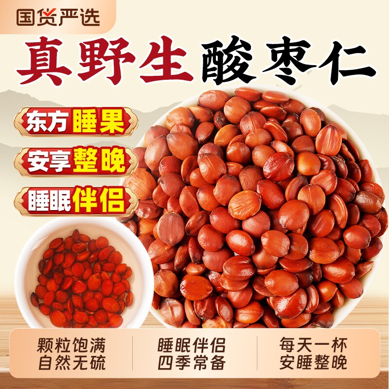 正宗野生炒酸枣仁睡眠中药材500g正品官方旗舰店安助睡眠百合茯苓