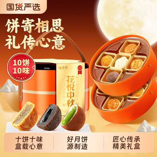 味滋源花悦中秋月饼礼盒装500g双层广式流心月饼提篮过节送礼佳选