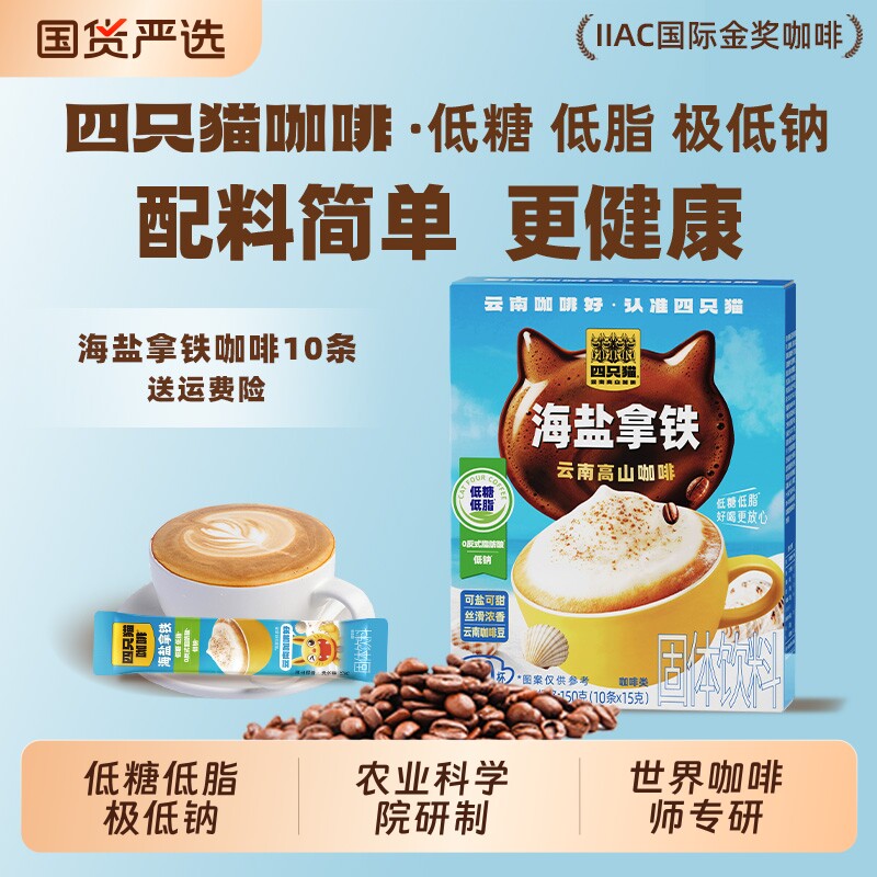 四只猫海盐拿铁咖啡粉速溶咸香上班族便携小条装下午茶学生拿铁图片