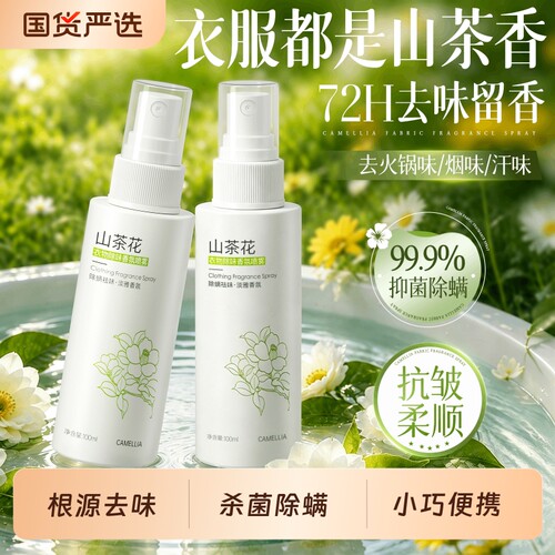 热销爆款！衣物香氛喷雾持久留香