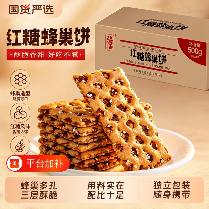 海玉红糖饼干缸炉蜂巢脆蜂窝代餐山西特产芝麻零食整箱苏打营养