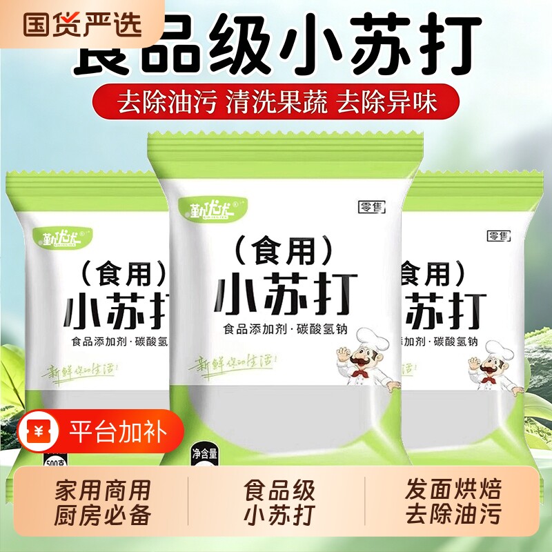 勤优优小苏打食品级家用清洗水果去污烘焙发面商用多功能500g袋装