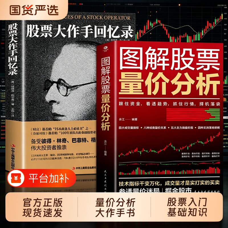 官方正版图解股票量价分析股票大作手回忆录看盘从入门到精通基础知识从零开始学炒股股市趋势交易技术K线图形态大全与关系图书籍