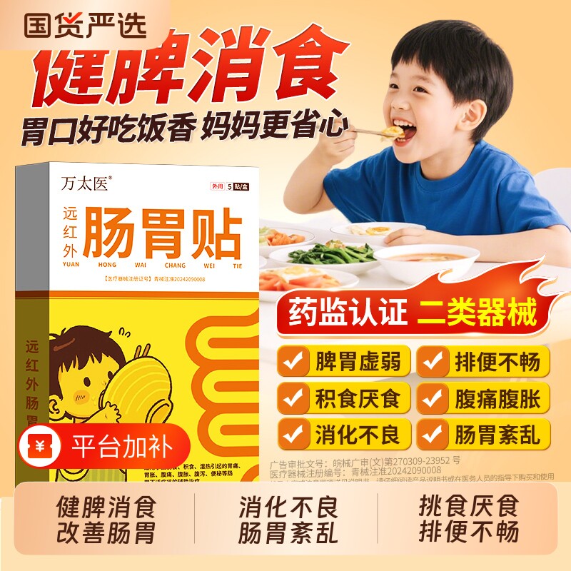 肠胃贴万太医远红外小儿健脾胃消积食儿童肚脐保健贴肚子脾胃虚