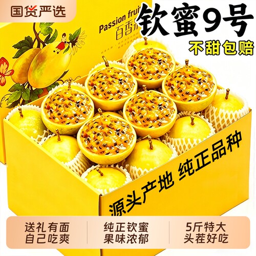 钦蜜9号纯甜百香果|超6000次加购