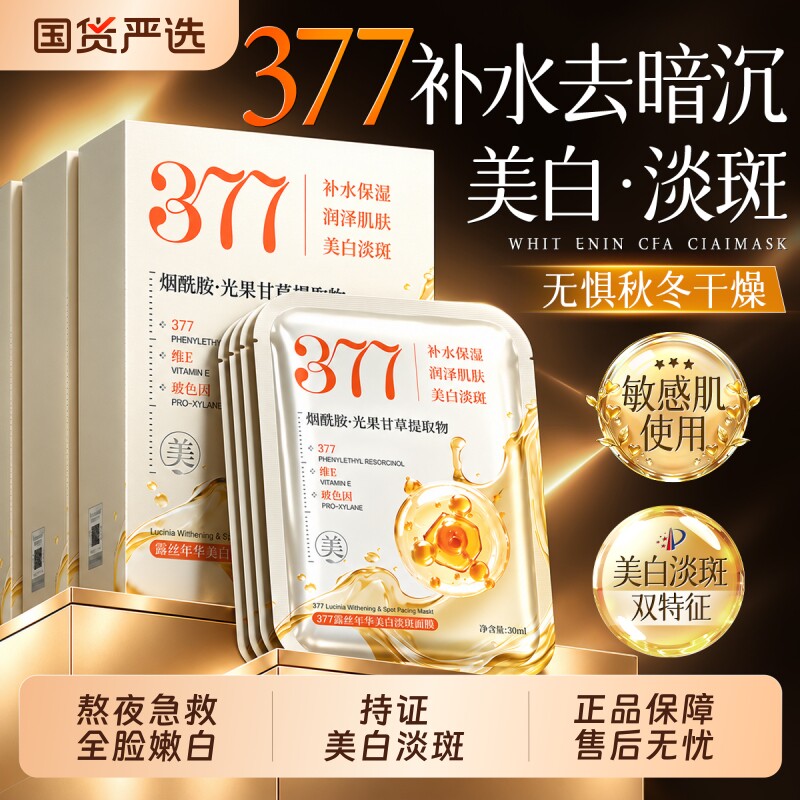 377美白补水面膜淡斑去黄气熬夜暗沉提亮肤色紧致双抗皱淡斑正品