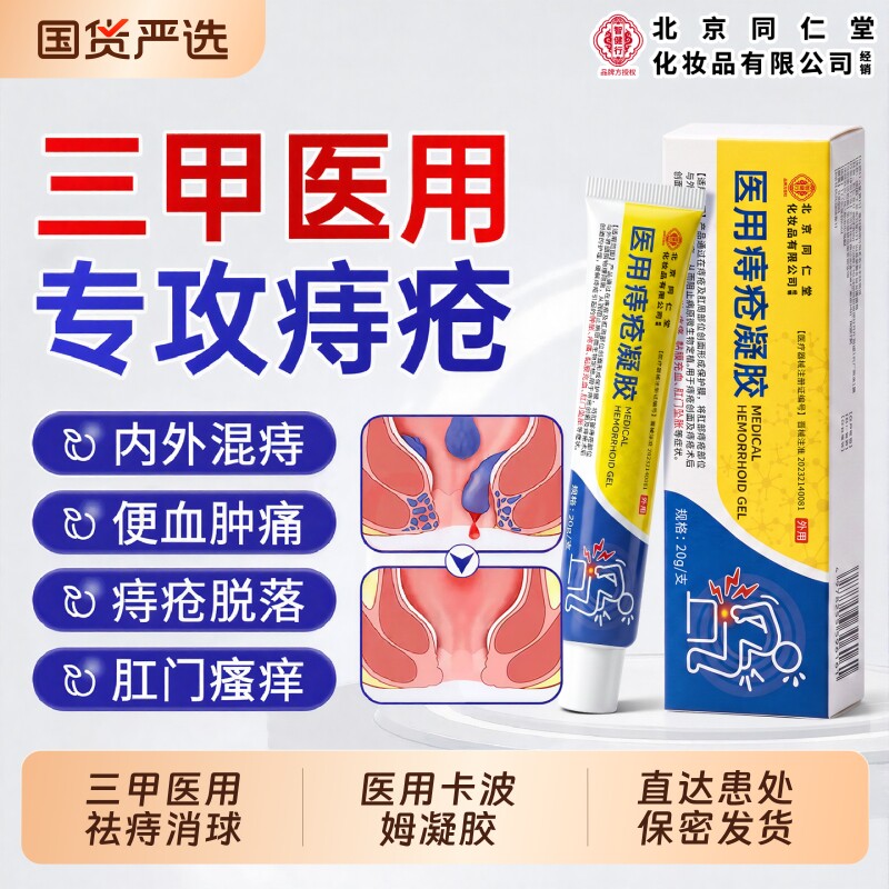 三甲医院同款丨同仁堂痔疮凝胶图片