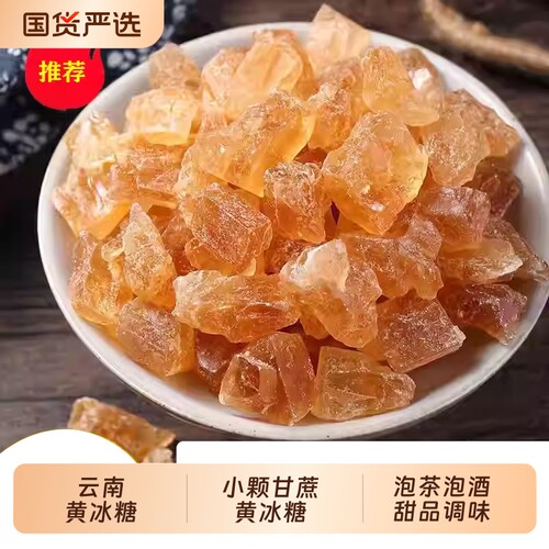 云南一级甘蔗黄冰糖正宗手工碎散装批发泡茶单晶食用国货黄豆袋装