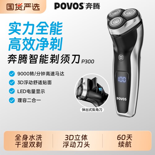 奔腾电动剃须刀快充60分钟续航