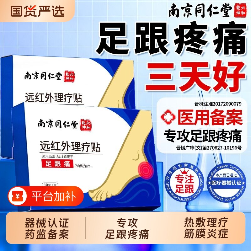 南京同仁堂足跟痛贴筋膜炎骨刺脚后跟疼跟腱炎远红外理疗膏药贴