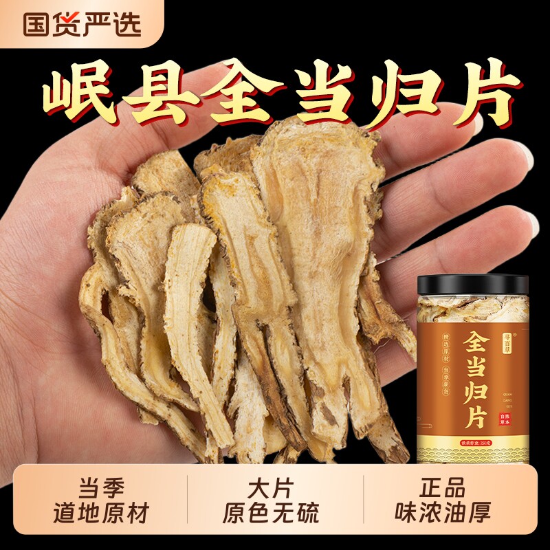 全当归片中药材正品官方旗舰店甘肃岷县当归大片当归头个党参黄芪