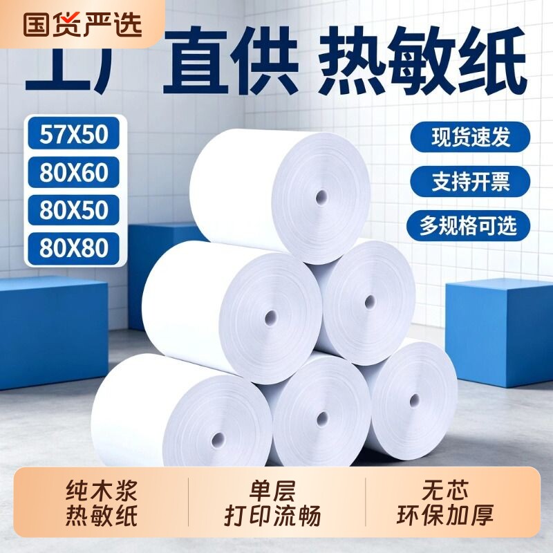 打印纸热敏57x50热敏纸收银纸整箱装80x8080x60x50美团外卖厨房超市收银机银行排队小票纸57x40x30通用58mm