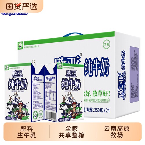 云南欧亚纯牛奶高原牧场全脂250g*24盒整箱学生营养早餐常温饮料