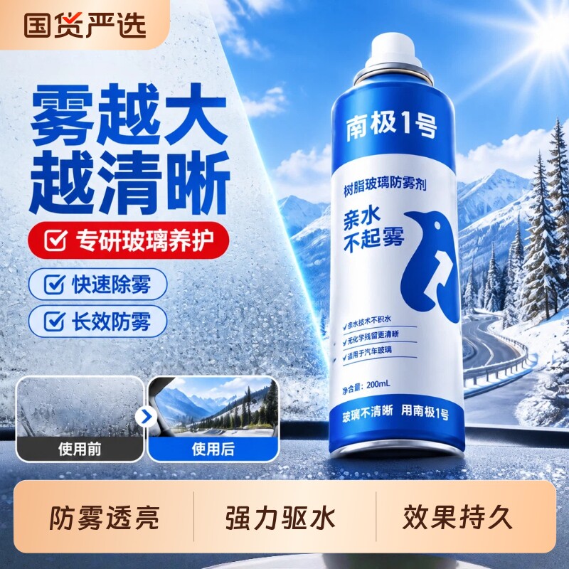 固特威汽车玻璃防雾喷剂防雨剂图片