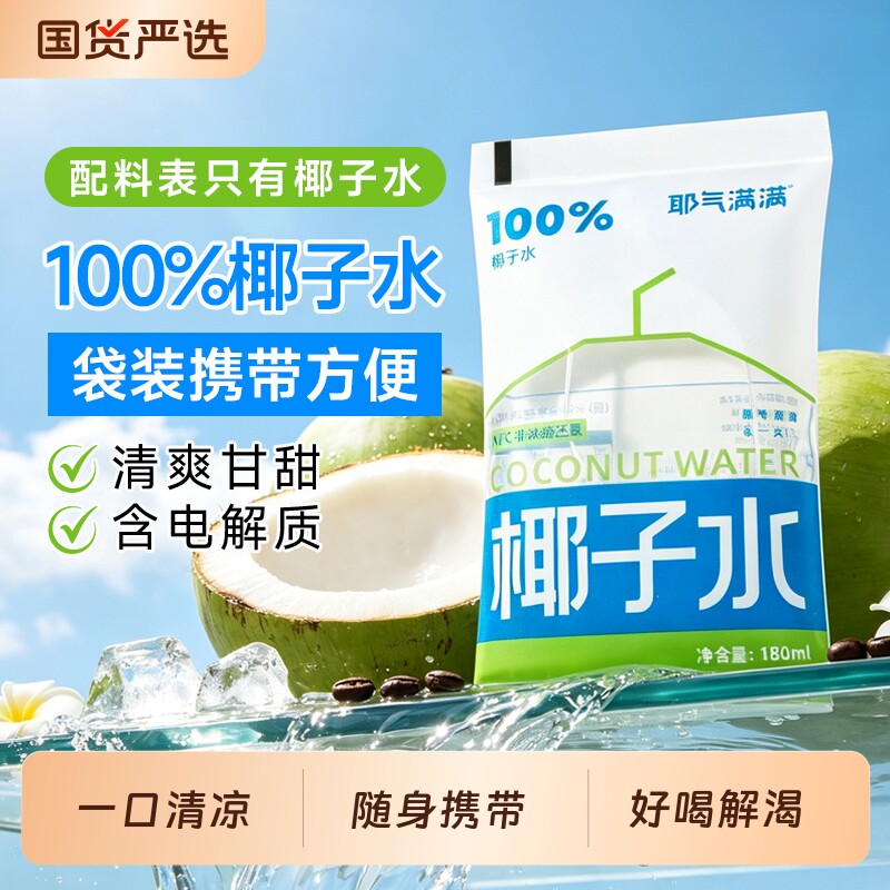 耶气满满椰子水袋装电解质孕妇椰汁水椰子汁椰气果汁便携好喝补水图片