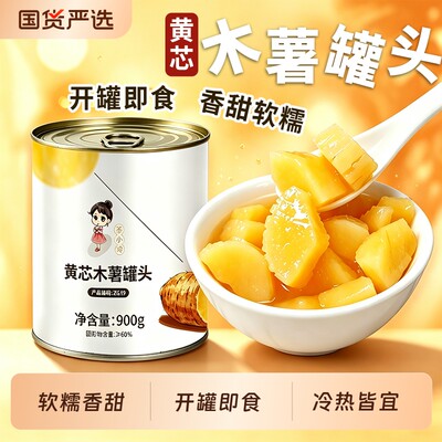 茶小冷黄芯木薯罐头软糯即食糖水