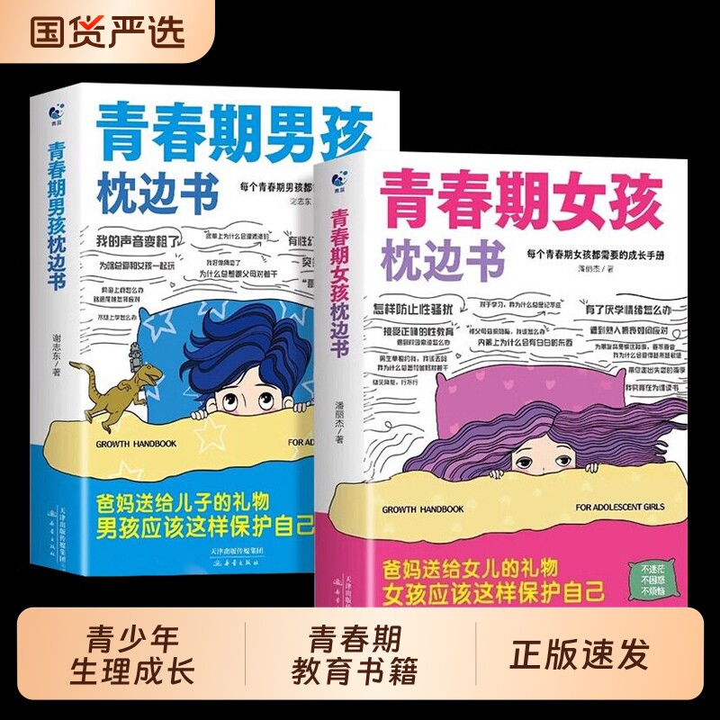 青春期女孩男孩的枕边书 青春期教育书籍10-18岁爸爸妈妈送给青春期女儿私房书健康青少年生理成长与性知识教育心理学发育叛逆图片
