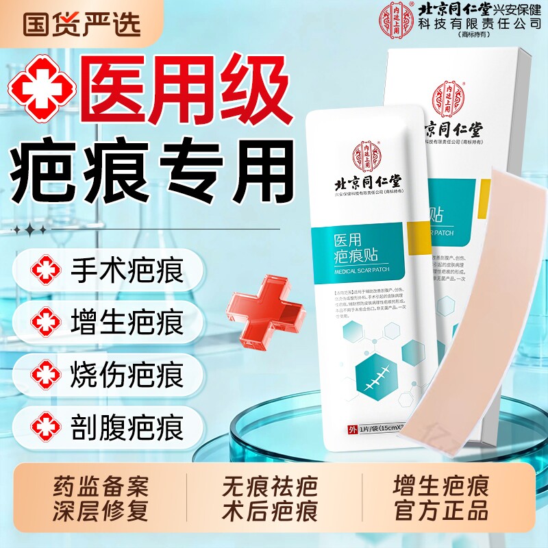 北京同仁堂医用疤痕祛疤贴去剖腹产增生凸起除疙瘩正品官方旗舰店