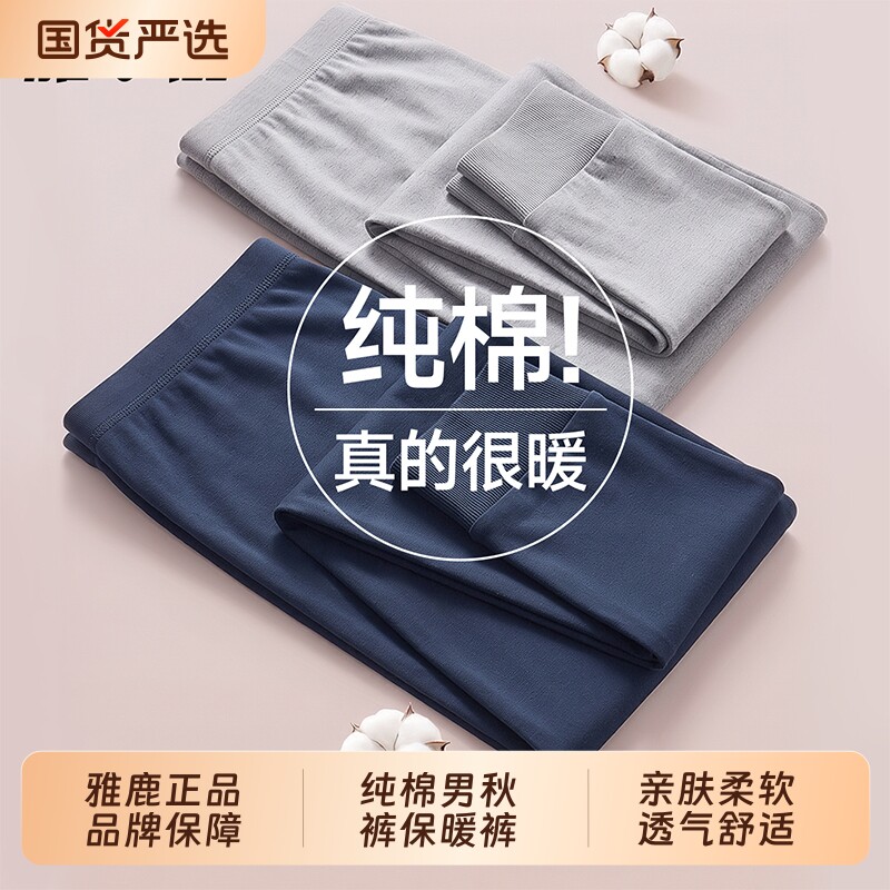 雅鹿纯棉男士秋裤保暖裤全棉打底棉裤棉毛裤薄款线裤男款男生冬季