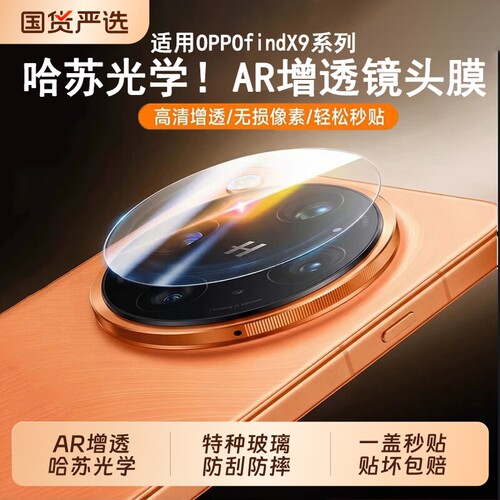 【AR增透哈苏光学】适用oppofindX9Ultra镜头膜新款x9sPro摄像头保护膜X8ultra后置相机全覆盖x8pro高清秒贴