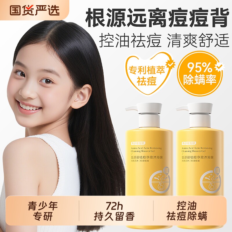 青少年专研沐浴露洗护改善背部疙瘩中学生沐浴除螨祛痘清洁芳香