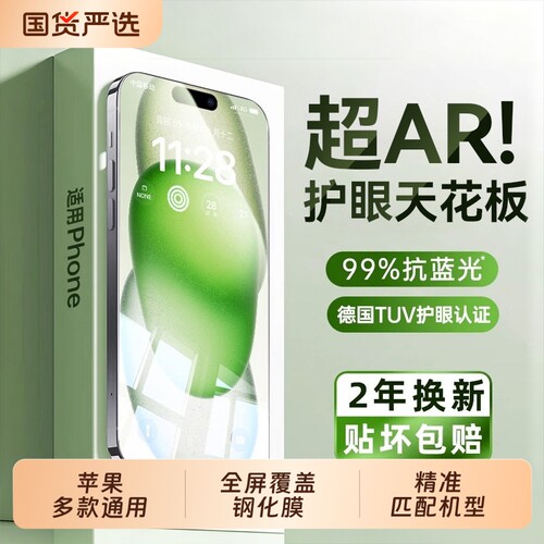 超越AR德国护眼适用于苹果17promax钢化膜iphone16pro手机15Plus14max防蓝光13pm新款air保护贴高清覆盖全屏