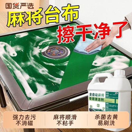 高效安全无毒麻将专用清洁剂清洗剂喷剂清洗家用全自动麻将牌桌布