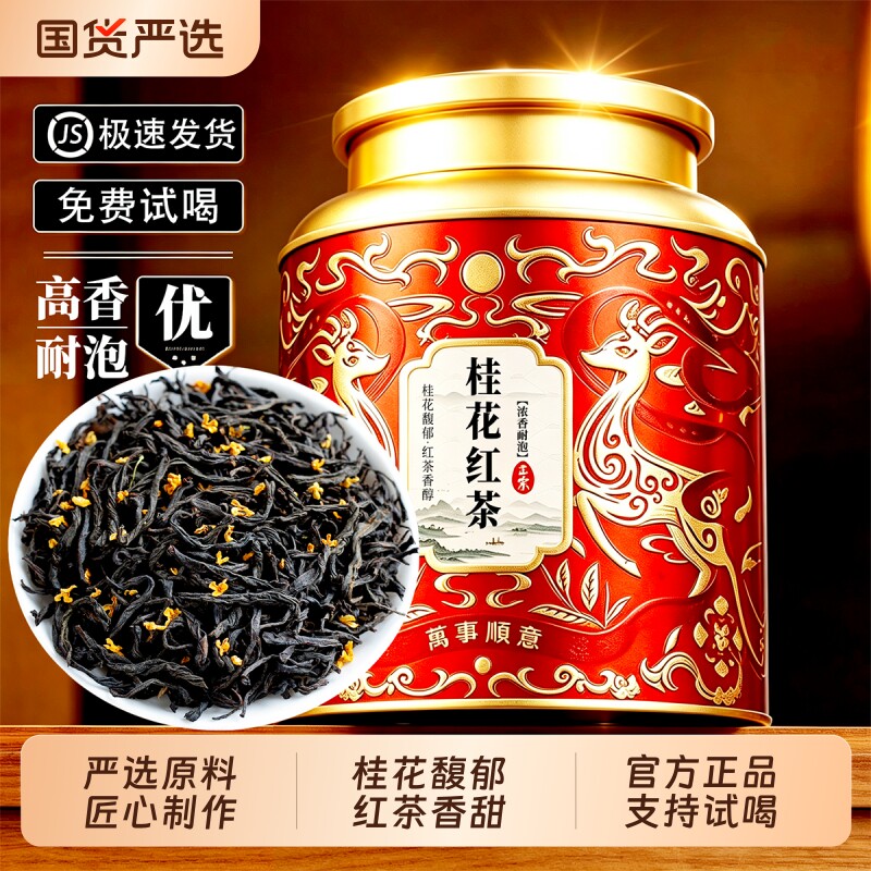 桂花红茶正宗2026新茶小种茶叶正山小种蜜香型浓香型暖胃养生红茶