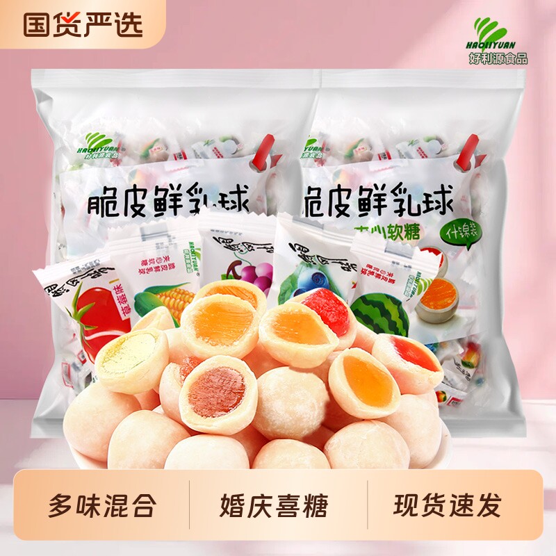 好利源脆皮鲜乳球多口味夹心软糖结婚小零食喜糖婚庆散装批发