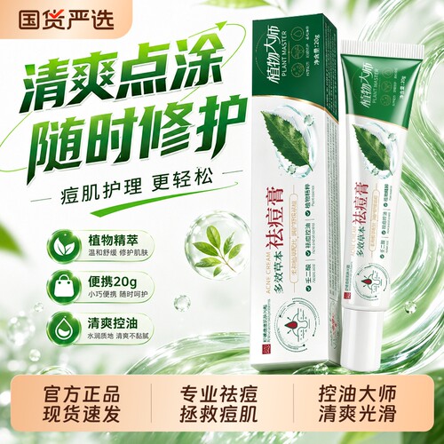 植物大师多效草本祛痘膏去黑头粉刺闭口细致收毛孔精华霜官方旗舰