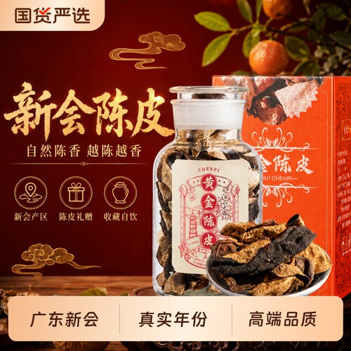 新会陈皮中药材老陈皮泡水养生茶