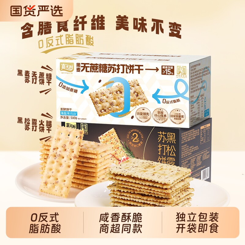 嘉士利黑麦海盐苏打饼干无蔗糖休闲零食黑松露口味食品酥脆早餐