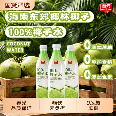 春光食品海南特产100%椰子水NFC椰青果汁运动健身清爽特饮品