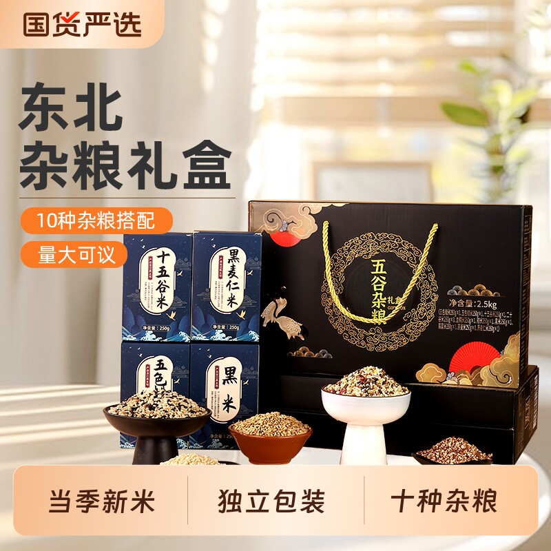 东北特产杂粮礼盒5斤送礼年货