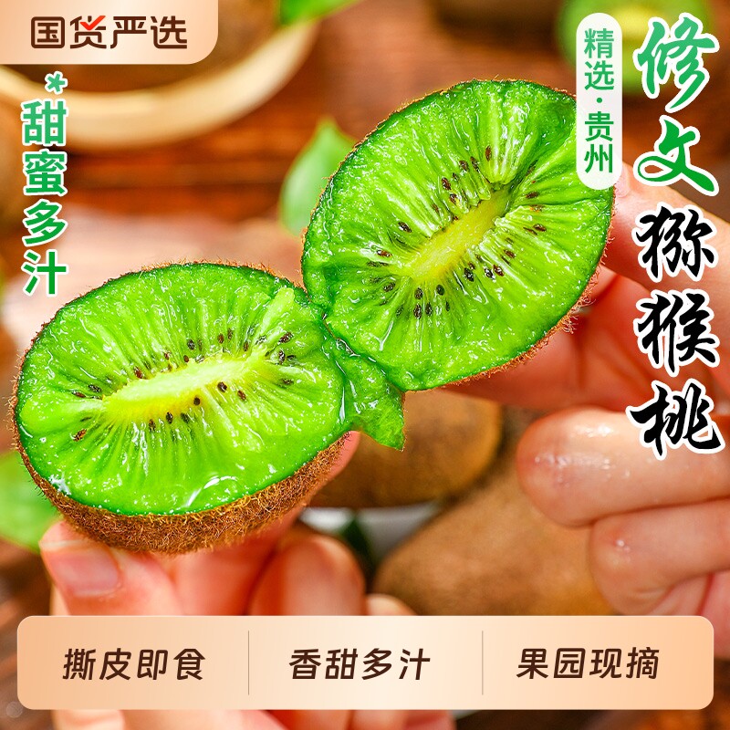 贵长猕猴桃撕皮即食香甜多汁图片