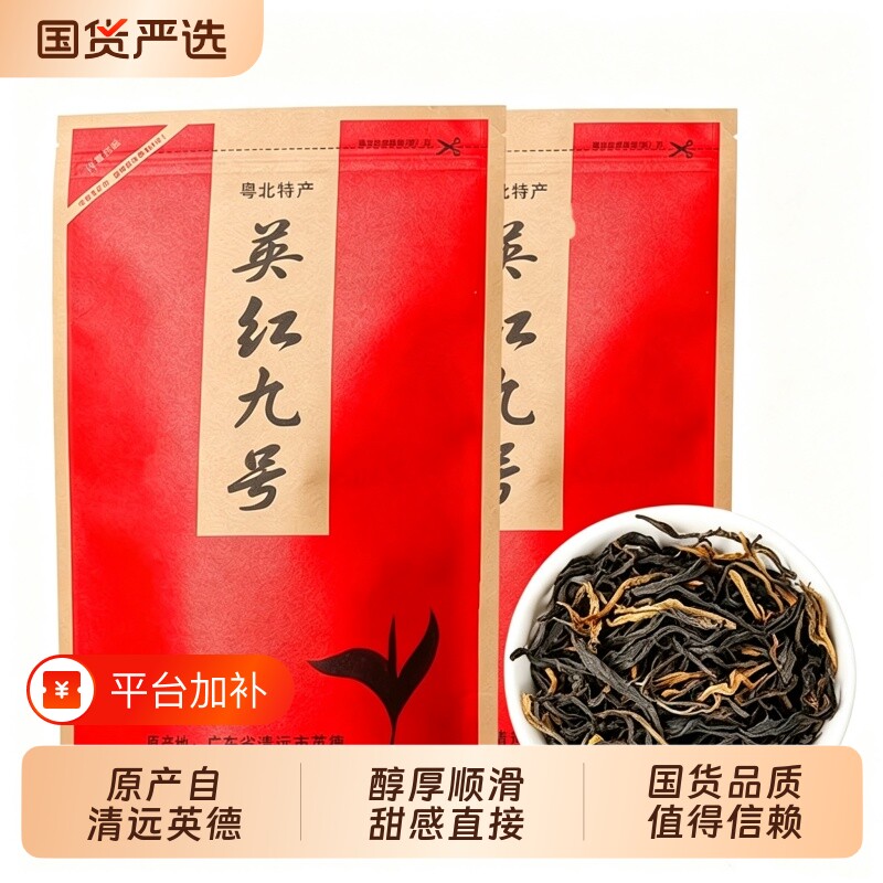 英红九号红茶新茶正宗广东英德工夫红茶浓香型高香散茶袋装散装