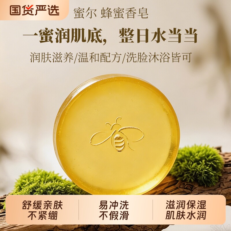 蜜尔蜂蜜手工皂 补水润肤 沐浴洗脸皂 男女清洁控油 男女适用