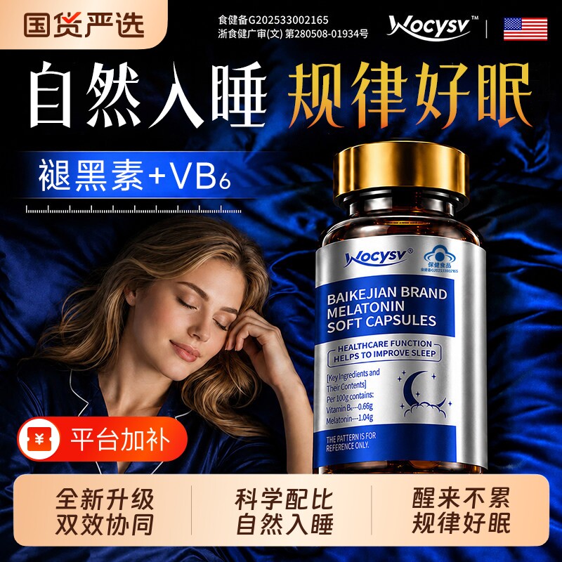 Wocysv褪黑素安瓶助官方旗舰店正品改善睡眠入睡维生素b6片软胶囊