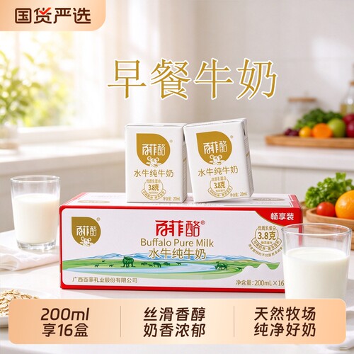 百菲酪水牛纯牛奶200ml*16盒营养水牛奶儿童学生早餐奶广西牛奶