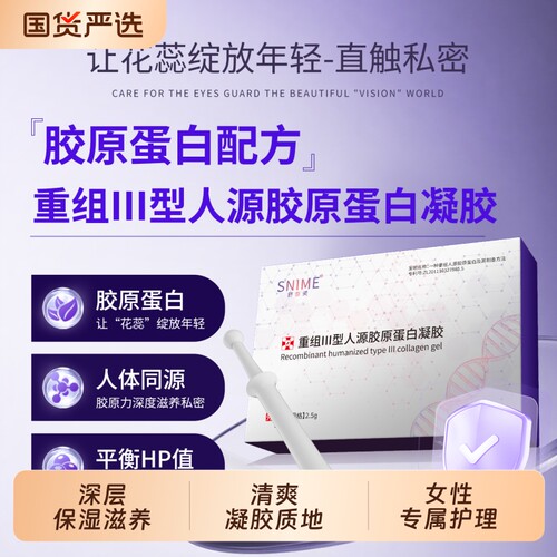 舒奈美胶原蛋白紧凝胶私密水润滑护理养护私处干涩保养保湿产后