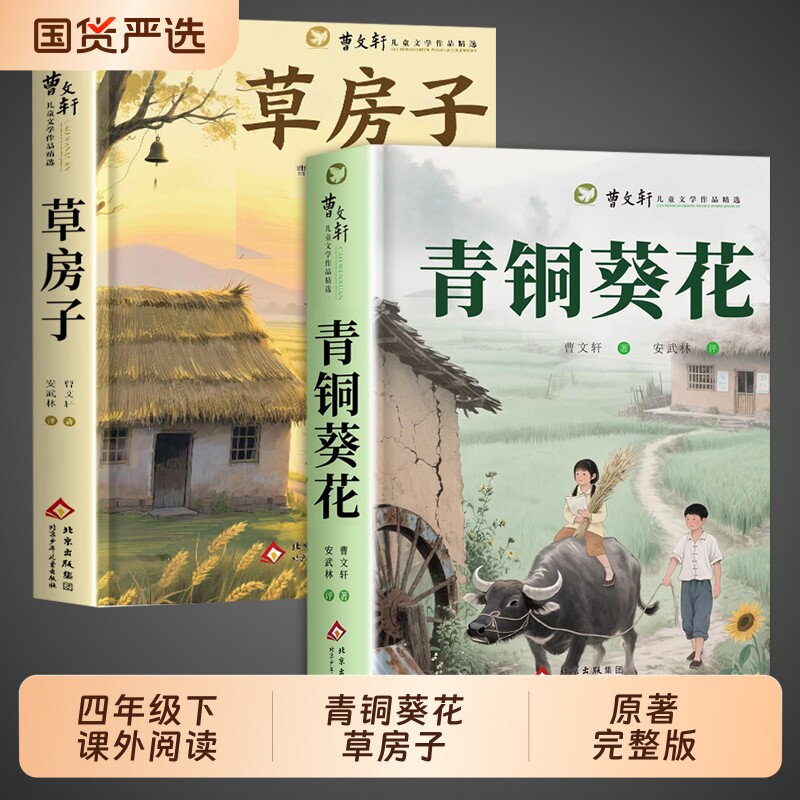 青铜葵花正版曹文轩草房子原著完整版四年级下册必读的课外书社儿童文