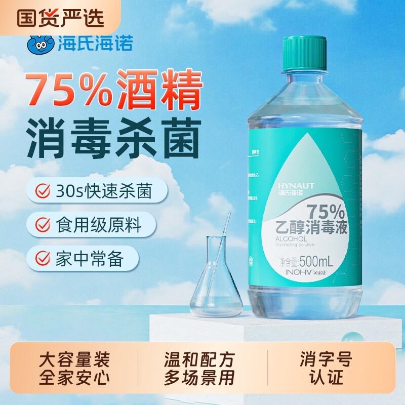 海氏海诺英诺威75度酒精消毒液家用皮肤伤口清洁消毒乙醇液大容量