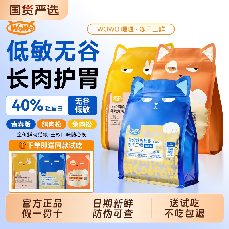 喔喔wowo鲜肉冻干三鲜猫粮成幼猫...