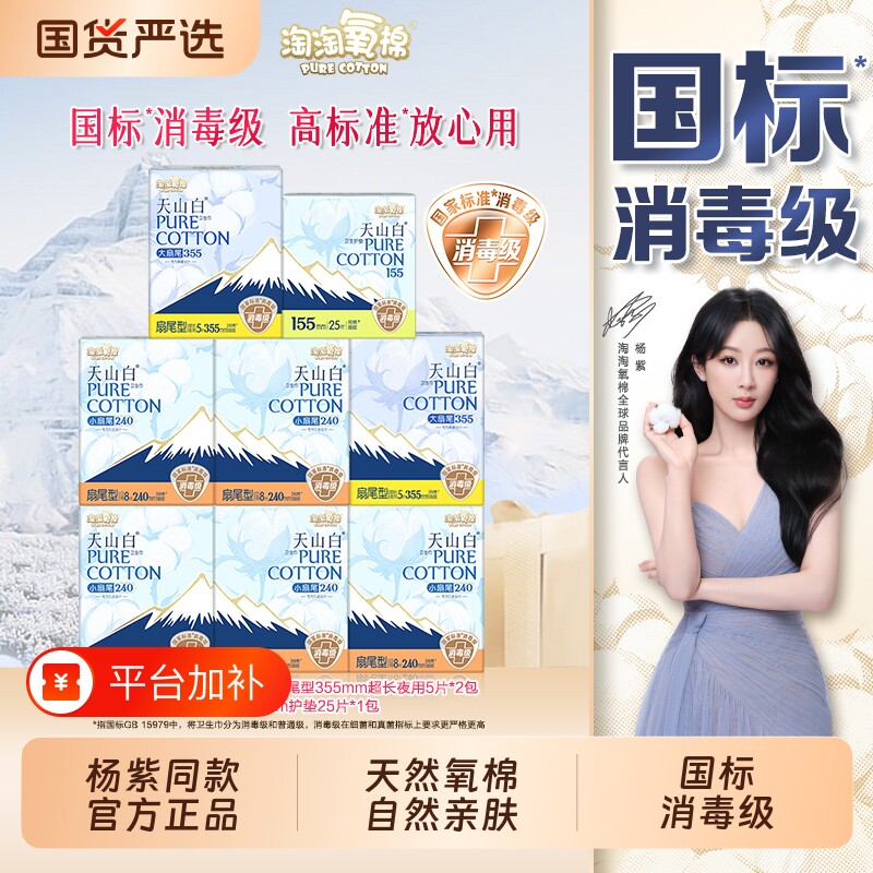 淘淘氧棉天山白纯棉消毒级卫生巾夜用日夜组合护垫姨妈巾亲肤轻薄
