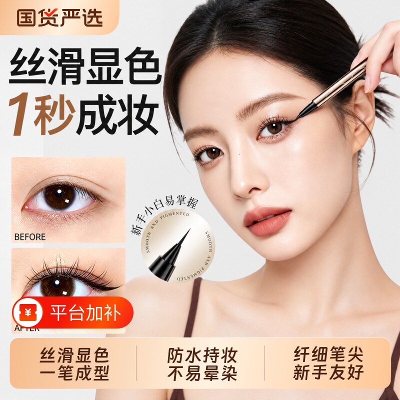 极细眼线液笔不晕染防水防汗持久不脱色速干流畅自然新手初学