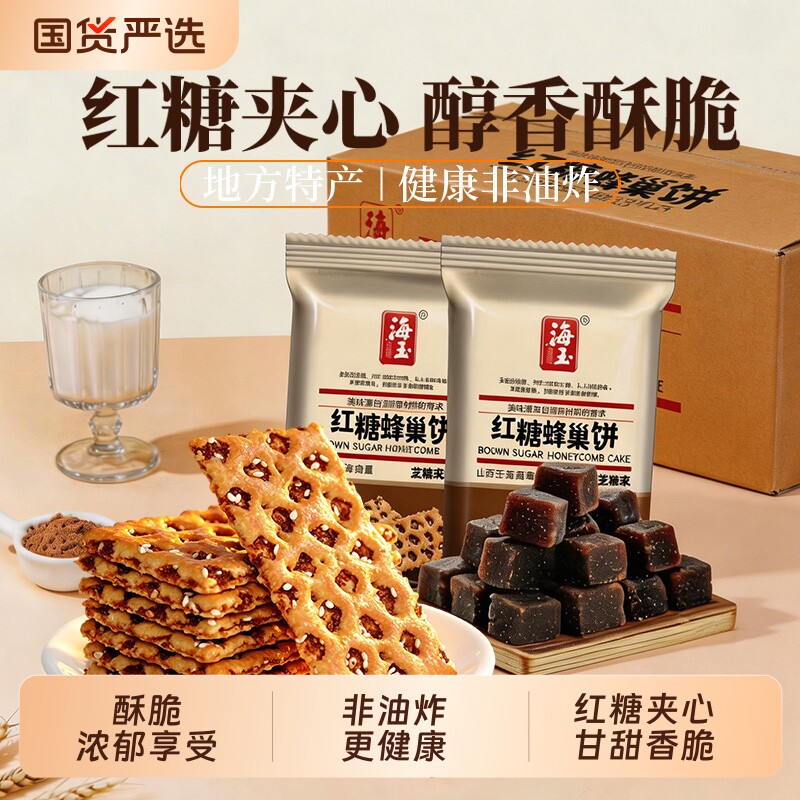 海玉红糖蜂巢饼山西特产芝麻味夹心饼干早餐零食小吃薄脆苏打健康