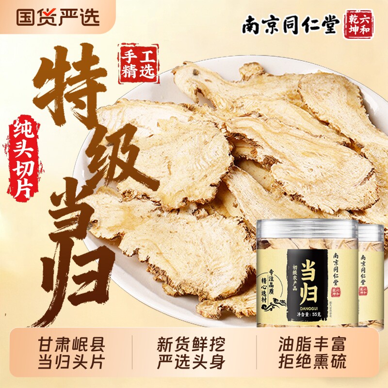 南京同仁堂甘肃岷县当归头大芯片无硫大片正品气血中药材党参黄芪
