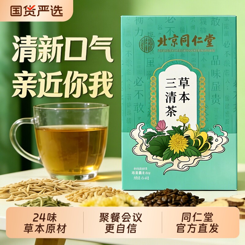 三青茶北京同仁堂三清茶菊花决明子大麦茶口臭调理肠胃养生清火