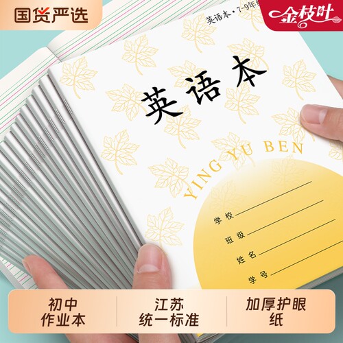 英语本初中生专用江苏作业本